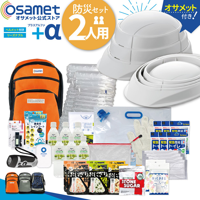 通販サイト｜防災用品ブランド OSAMET（オサメット）｜防災