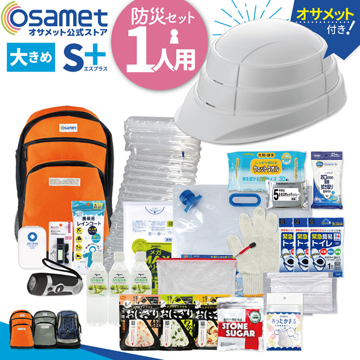 通販サイト｜防災用品ブランド OSAMET（オサメット）｜防災グッズ